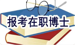 在职金融博士要读几年