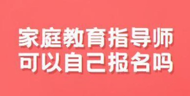 家庭教育指导师证自己怎样报