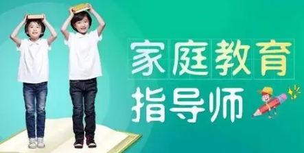 家庭教育指导师的课程亮点