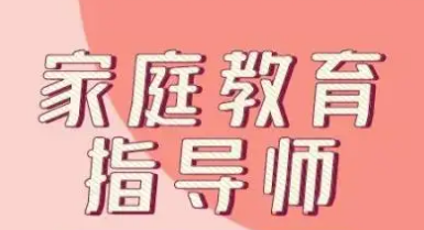 家庭教育咨询指导师机构
