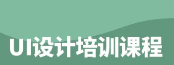 南昌达内ui设计培训_课程精选
