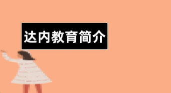 达内java培训多久时间