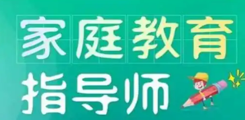 家庭教育指导师培训机构哪里好考呢