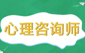 培训心理咨询师有学历吗?