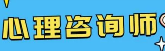 心理咨询师必须参加培训么?