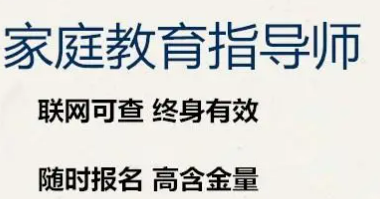 家庭教育指导师高级认证