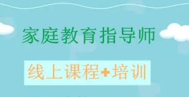 齐河高中家庭教育指导师报名