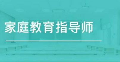 家庭教育指导师接受个人报名吗