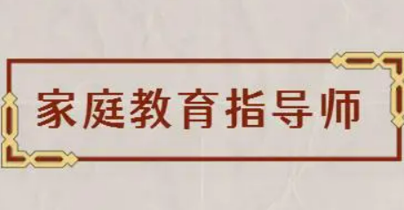 武城高中家庭教育指导师费用