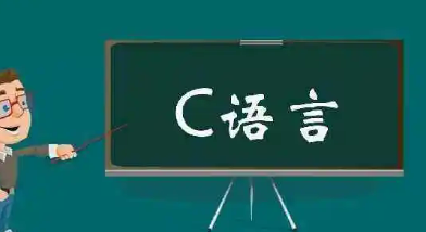 达内c语言培训课程