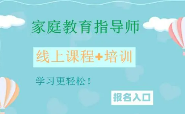 泰安家庭教育指导师条件