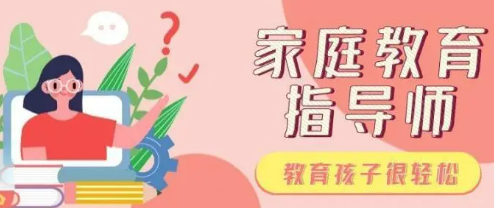 家庭教育指导师是干啥的