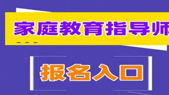 家庭教育指导师证要去哪里报考