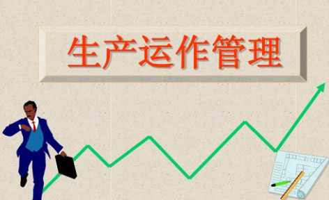 什么叫生产运营管理