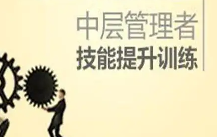 公司中层管理者需要培训什么方面