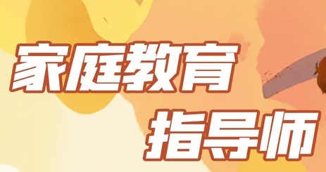 山东高级家庭教育指导师报考条件