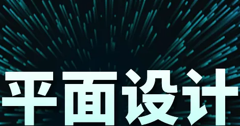 江阴达内培训平面设计