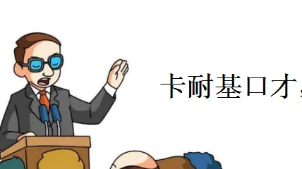 参加卡耐基培训班要多少钱