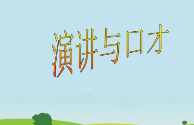 广州卡耐基口才培训怎么样