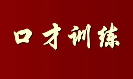 卡耐基口才少年培训介绍