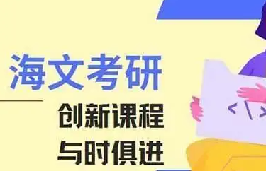 淮北考研辅导海文_课程介绍