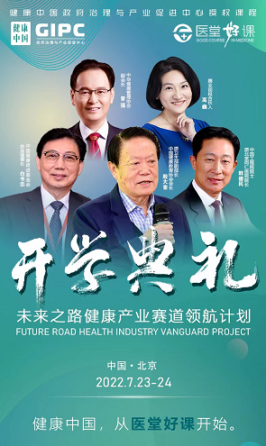 健康中国·未来之路健康产业赛道领航班7月课表
