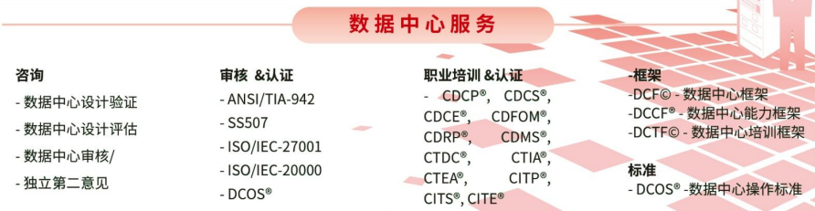 CTDC认证 TIA-942 设计顾问