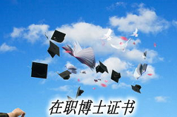 金融学在职博士有什么好处