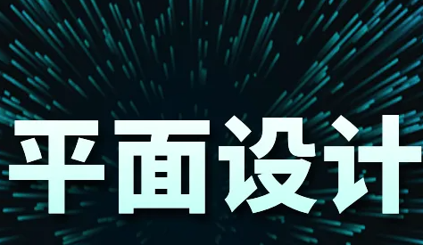达内机构培训平面设计吗