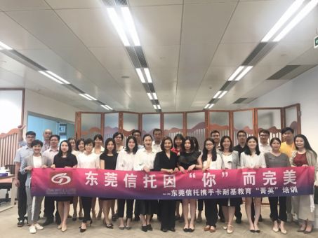 广州卡耐基教育携手东莞信托“菁英”培训