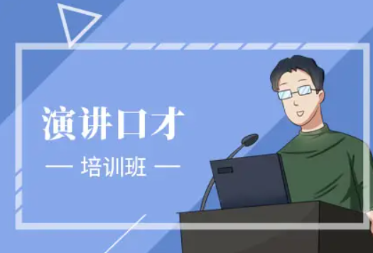 内蒙古卡耐基口才培训学校