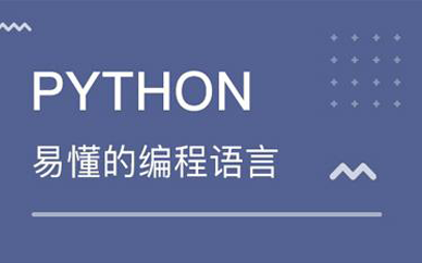 达内python培训如何