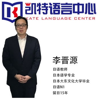凯特语言中心JLPT日本语等级考试