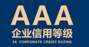 3a企业认证等级什么时候?