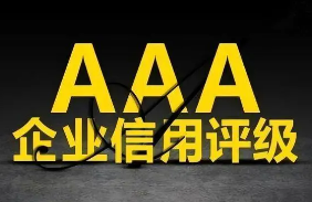 企业信用3a等级认证去哪儿?