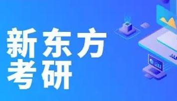 医学考研新东方培训怎么样