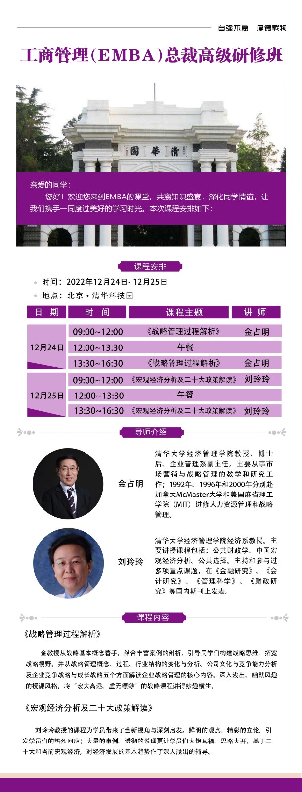2022年12月24-25日清大工商管理emba总裁高级研修班课表