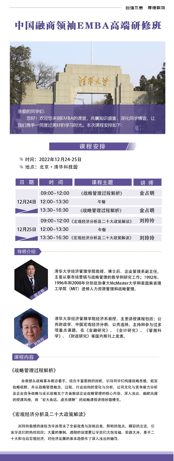 2022年12月中国融商领袖emba高端研修班课表