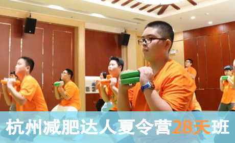 2023杭州减肥达人夏令营（28天）