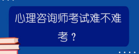 心理咨询师考试难度大吗?