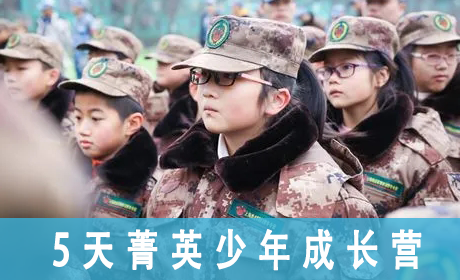 2023[中国 121 军事冬令营] 5天菁英少年成长营