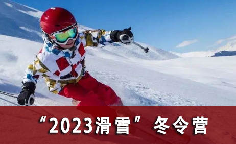 2023滑雪”冬令营