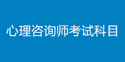 心理咨询师考试科目详情,考试都考什么?
