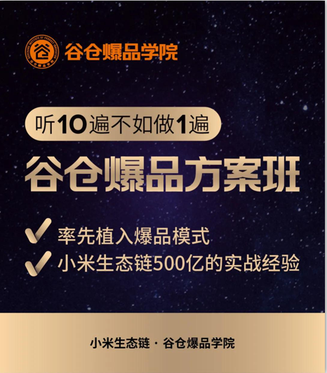 2023小米谷仓学院培训费
