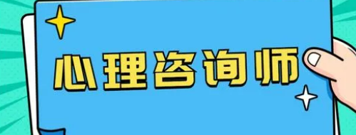 东营心理咨询师培训项目费用介绍