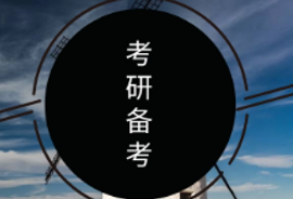 钦州考研辅导培训机构如何选择报考