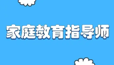家庭教育指导师必备证书怎么报名？
