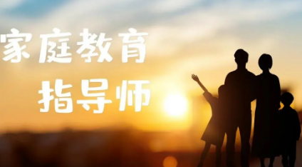 家庭教育指导师报名平台咨询怎么报名