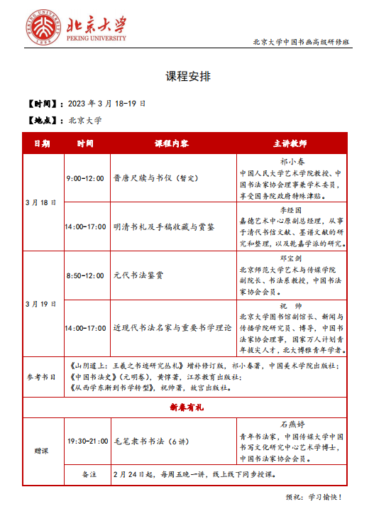2023年3月北大中国书画研修班开课安排