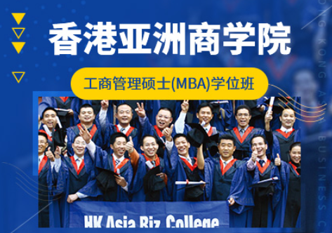 香港亚洲商学院读MBA要多少钱？
